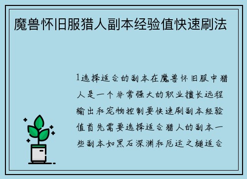 魔兽怀旧服猎人副本经验值快速刷法