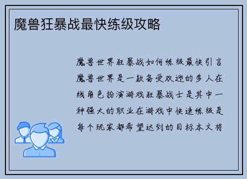 魔兽狂暴战最快练级攻略