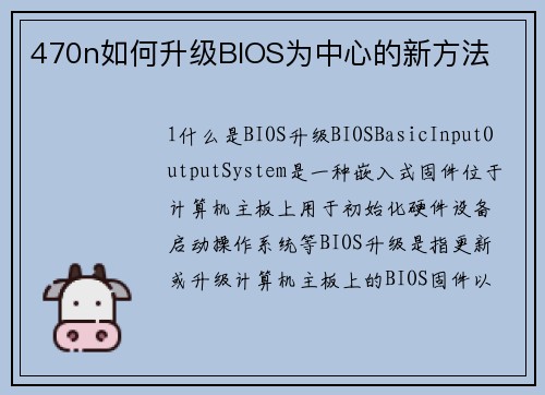 470n如何升级BIOS为中心的新方法