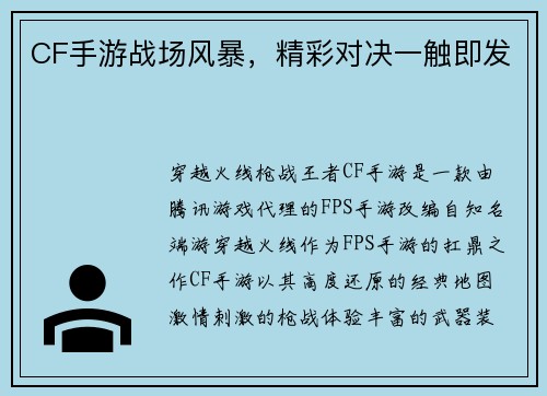 CF手游战场风暴，精彩对决一触即发