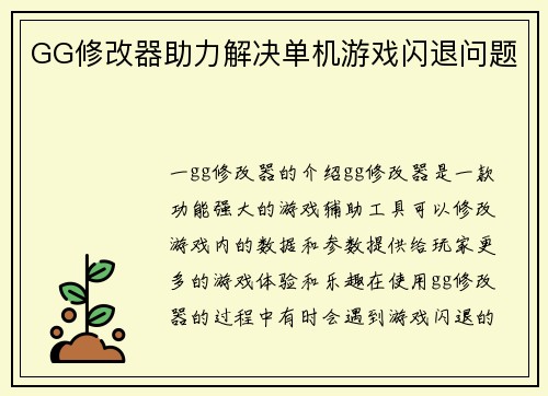 GG修改器助力解决单机游戏闪退问题