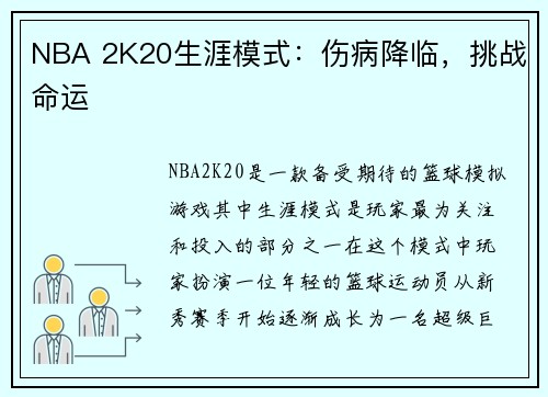 NBA 2K20生涯模式：伤病降临，挑战命运