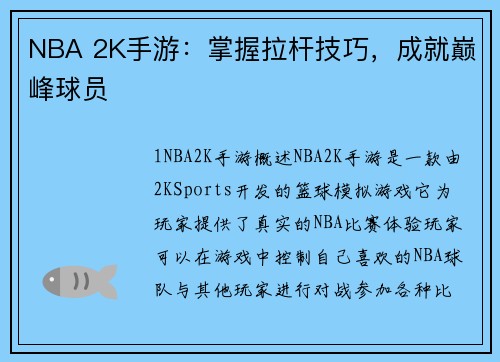 NBA 2K手游：掌握拉杆技巧，成就巅峰球员