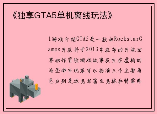 《独享GTA5单机离线玩法》