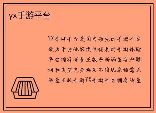 yx手游平台