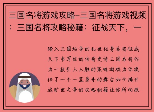 三国名将游戏攻略-三国名将游戏视频：三国名将攻略秘籍：征战天下，一统江山