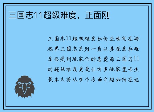 三国志11超级难度，正面刚