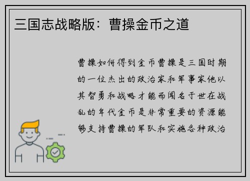 三国志战略版：曹操金币之道