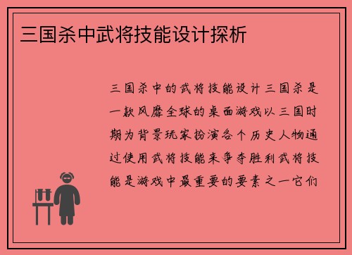 三国杀中武将技能设计探析