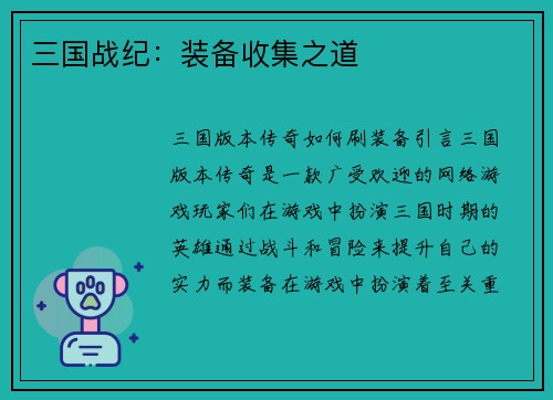 三国战纪：装备收集之道