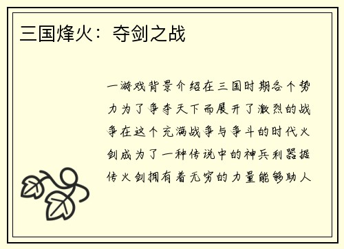 三国烽火：夺剑之战