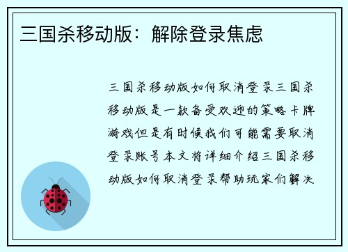 三国杀移动版：解除登录焦虑