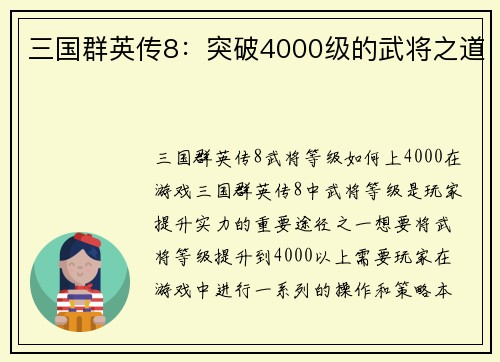 三国群英传8：突破4000级的武将之道