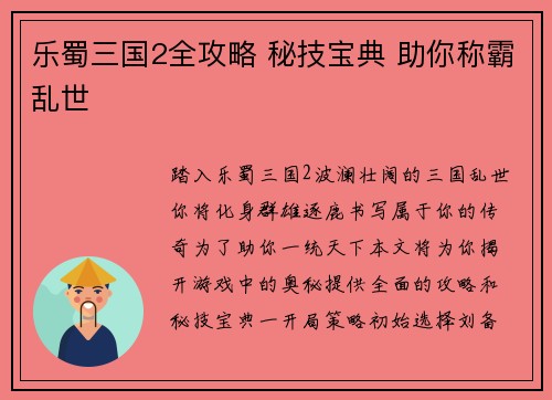 乐蜀三国2全攻略 秘技宝典 助你称霸乱世
