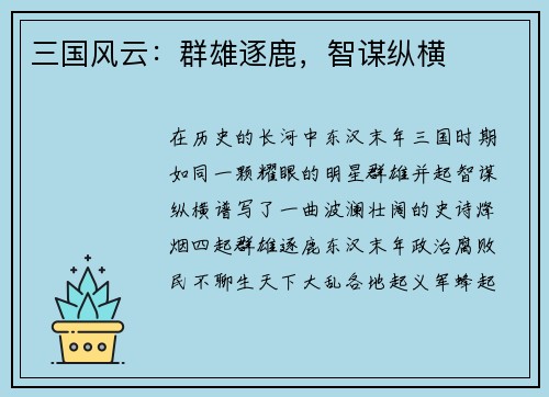 三国风云：群雄逐鹿，智谋纵横