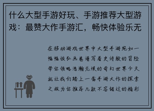 什么大型手游好玩、手游推荐大型游戏：最赞大作手游汇，畅快体验乐无穷