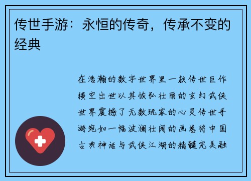 传世手游：永恒的传奇，传承不变的经典