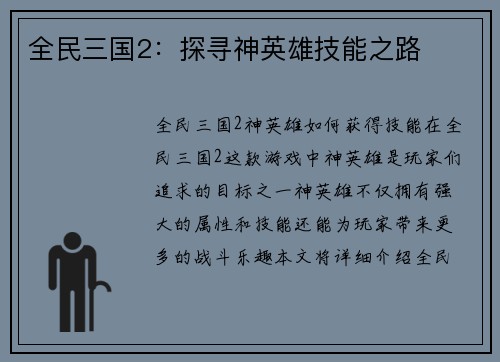 全民三国2：探寻神英雄技能之路