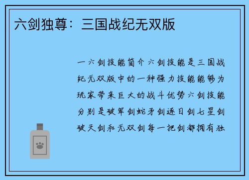 六剑独尊：三国战纪无双版
