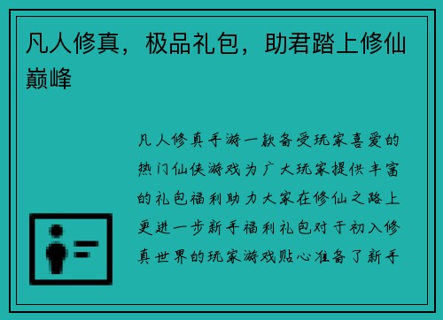 凡人修真，极品礼包，助君踏上修仙巅峰