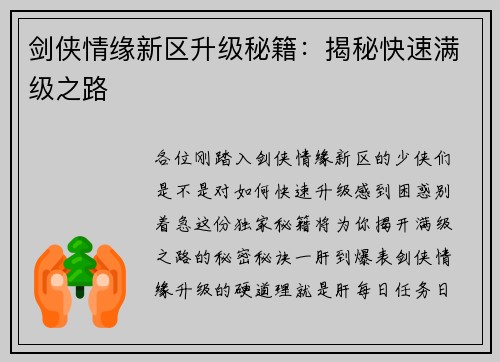 剑侠情缘新区升级秘籍：揭秘快速满级之路