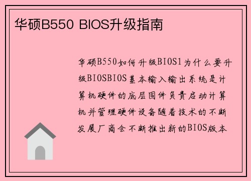 华硕B550 BIOS升级指南