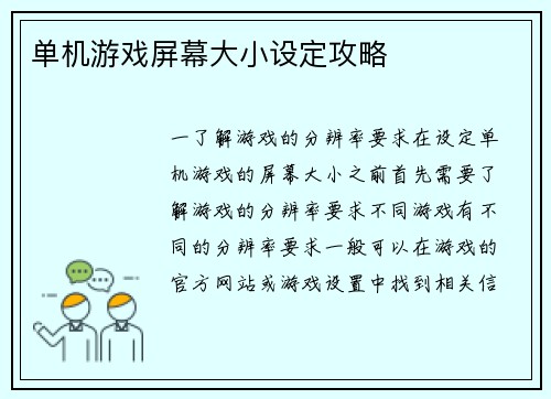 单机游戏屏幕大小设定攻略