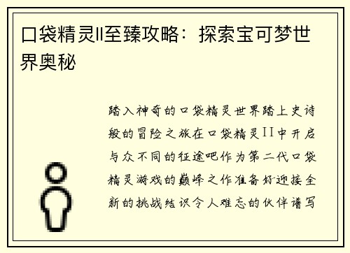 口袋精灵II至臻攻略：探索宝可梦世界奥秘