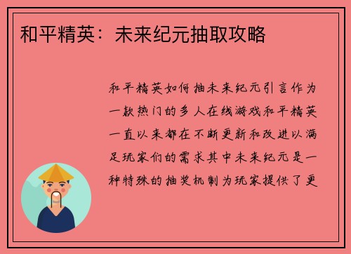 和平精英：未来纪元抽取攻略