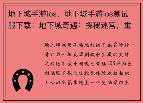 地下城手游ios、地下城手游ios测试服下载：地下城奇遇：探秘迷宫，重燃冒险魂
