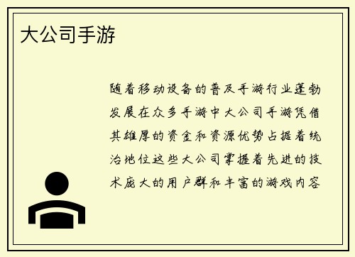 大公司手游