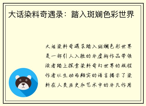 大话染料奇遇录：踏入斑斓色彩世界