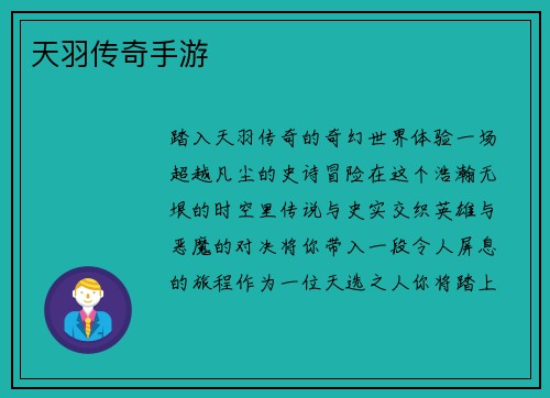 天羽传奇手游