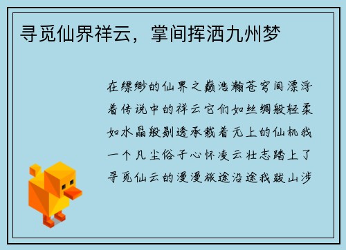 寻觅仙界祥云，掌间挥洒九州梦