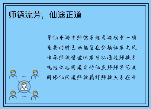 师德流芳，仙途正道