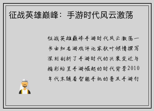 征战英雄巅峰：手游时代风云激荡