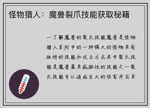 怪物猎人：魔兽裂爪技能获取秘籍