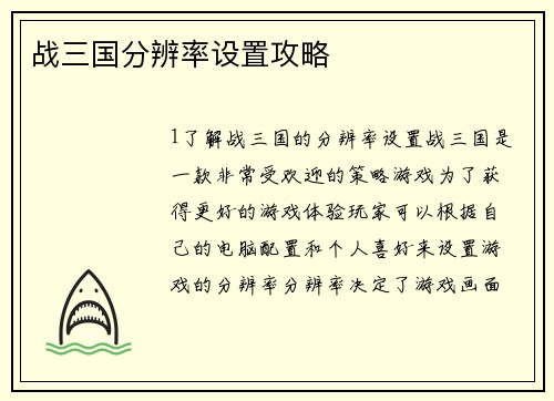 战三国分辨率设置攻略