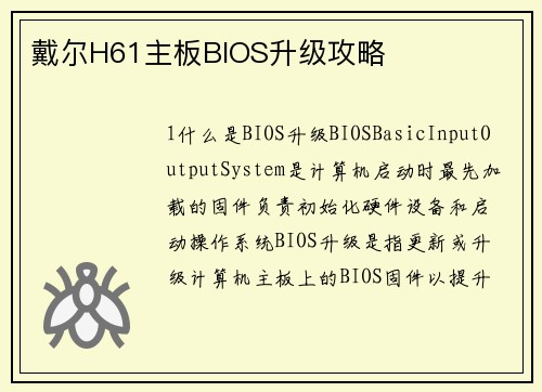 戴尔H61主板BIOS升级攻略