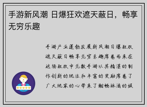 手游新风潮 日爆狂欢遮天蔽日，畅享无穷乐趣
