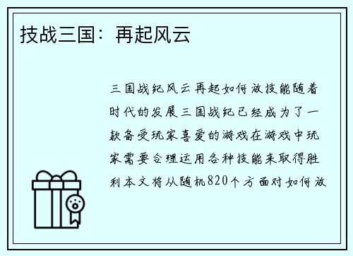 技战三国：再起风云