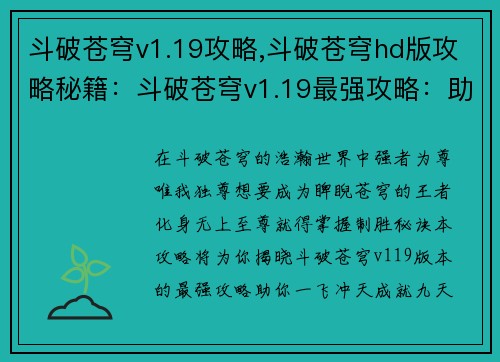 斗破苍穹v1.19攻略,斗破苍穹hd版攻略秘籍：斗破苍穹v1.19最强攻略：助你制霸苍穹