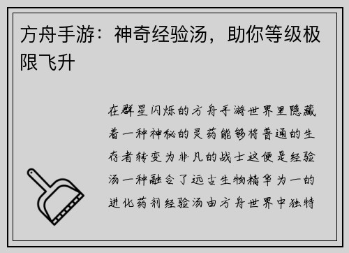 方舟手游：神奇经验汤，助你等级极限飞升