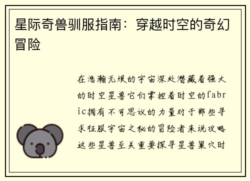 星际奇兽驯服指南：穿越时空的奇幻冒险
