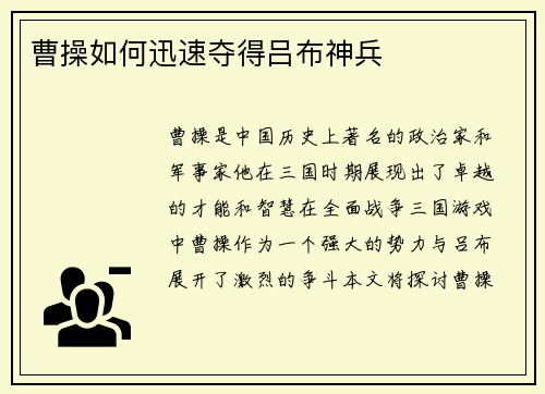 曹操如何迅速夺得吕布神兵