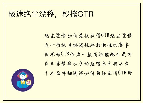 极速绝尘漂移，秒擒GTR