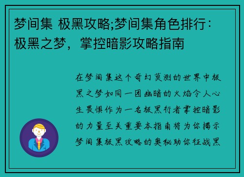 梦间集 极黑攻略;梦间集角色排行：极黑之梦，掌控暗影攻略指南