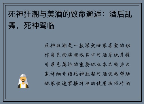 死神狂潮与美酒的致命邂逅：酒后乱舞，死神驾临