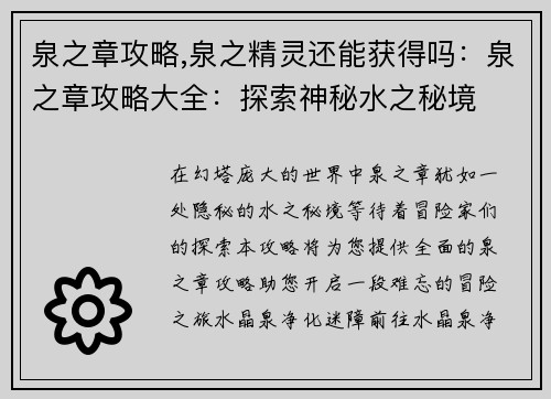 泉之章攻略,泉之精灵还能获得吗：泉之章攻略大全：探索神秘水之秘境