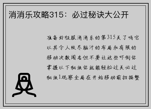 消消乐攻略315：必过秘诀大公开
